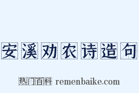 安溪劝农诗造句是什么意思的图片